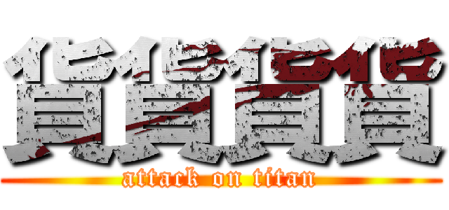 貨貨貨貨 (attack on titan)