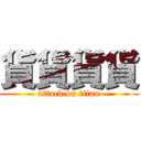 貨貨貨貨 (attack on titan)