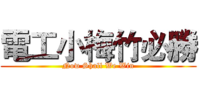 電工小梅竹必勝 (Now Shall We Win)