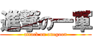 進撃の一軍 (attack on onegoon)