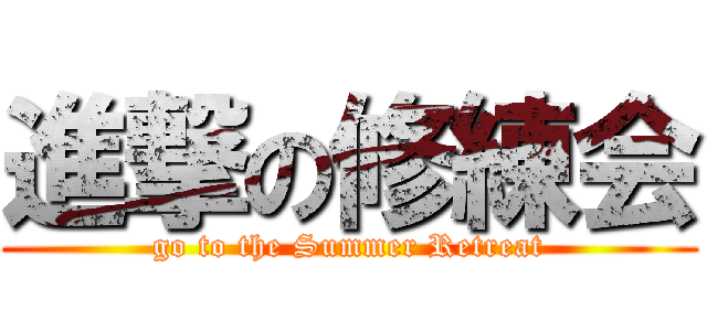 進撃の修練会 (go to the Summer Retreat)