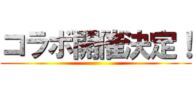 コラボ開催決定！ ()