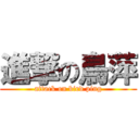 進撃の鳥萍 (attack on bird ping)