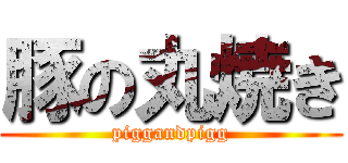豚の丸焼き (piggandpigg)