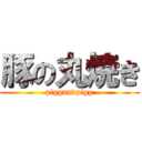 豚の丸焼き (piggandpigg)