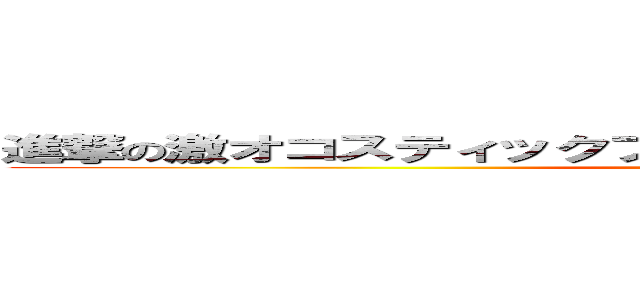 進撃の激オコスティックファイナリアリティぷんぷんドリーム (attack on　gekioko)