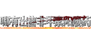 哪有出售非甲素阳痿药 (哪有出售非甲素阳痿药【电-186x2687x6963-Q278180069元-吉-药-业】我们做的是长期生意,靠的是老客户长期支持 http://sngk.net/BdUXNL
)