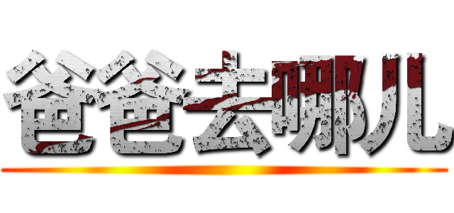 爸爸去哪儿 ()