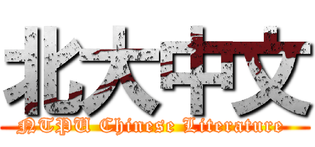 北大中文 (NTPU Chinese Literature )