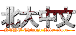 北大中文 (NTPU Chinese Literature )