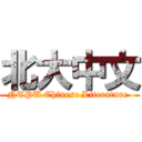 北大中文 (NTPU Chinese Literature )
