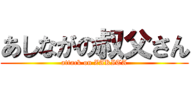 あしながの叔父さん (attack on ZAKITA)