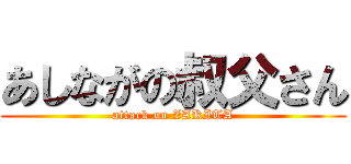 あしながの叔父さん (attack on ZAKITA)