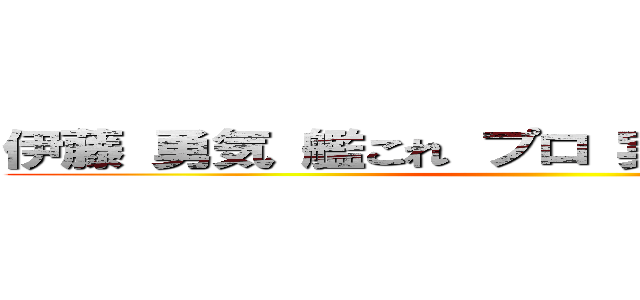 伊藤 勇気 艦これ プロ 実況 ｔｗｉｔｔｅｒ ()