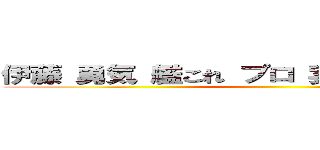 伊藤 勇気 艦これ プロ 実況 ｔｗｉｔｔｅｒ ()