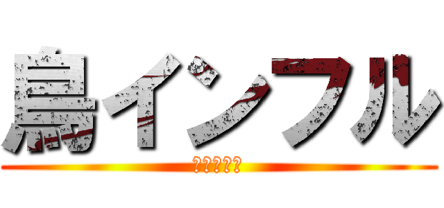 鳥インフル (杉本＆足立)