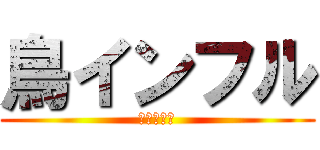 鳥インフル (杉本＆足立)