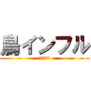 鳥インフル (杉本＆足立)