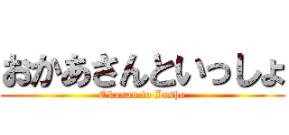 おかあさんといっしょ (Okasan to Issho)