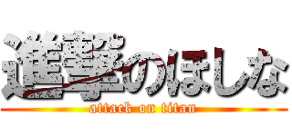 進撃のほしな (attack on titan)