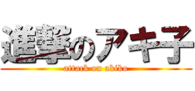 進撃のアキ子 (attack on akiko)