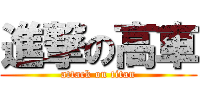 進撃の高車 (attack on titan)