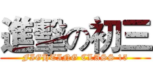 進擊の初三 (FIGHTING CLASS 15)