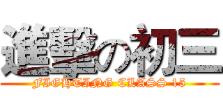 進擊の初三 (FIGHTING CLASS 15)
