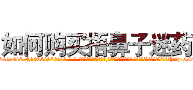 如何购买捂鼻子迷药 (如何购买捂鼻子迷药【电-话151x68344x817-Q1065427042元-吉-药-业】我们做的是长期生意,靠的是老客户长期支持 如何购买捂鼻子迷药在发表了一篇http://sngk.net/4ZowNN

参考消息网我们做的是长期生意,靠的是老客户长期支持也许我们早该意识到，就连鲍勃·霍斯金斯（金球奖戏剧类电影男主角 
)