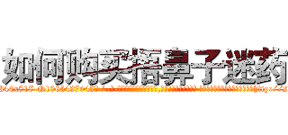 如何购买捂鼻子迷药 (如何购买捂鼻子迷药【电-话151x68344x817-Q1065427042元-吉-药-业】我们做的是长期生意,靠的是老客户长期支持 如何购买捂鼻子迷药在发表了一篇http://sngk.net/4ZowNN

参考消息网我们做的是长期生意,靠的是老客户长期支持也许我们早该意识到，就连鲍勃·霍斯金斯（金球奖戏剧类电影男主角 
)