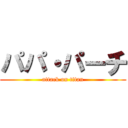 パパ・パーチ (attack on titan)