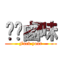 屌你鹵味 (Fuck your)