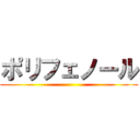 ポリフェノール ()