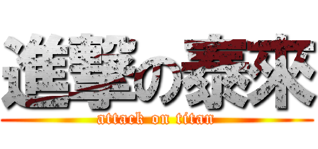 進撃の泰來 (attack on titan)