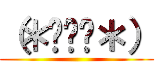 （＊⁰▿⁰＊） ()