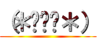 （＊⁰▿⁰＊） ()