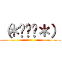 （＊⁰▿⁰＊） ()