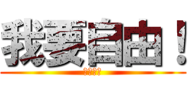 我要自由！ (檔我者死)