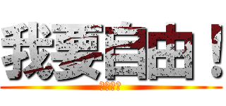 我要自由！ (檔我者死)