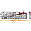 我要自由！ (檔我者死)