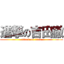 進撃の吉田徹 (attack on titan)