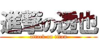進撃の透也 (attack on titan)