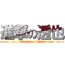 進撃の透也 (attack on titan)