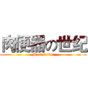 肉便器の世纪 (Meat toilet)