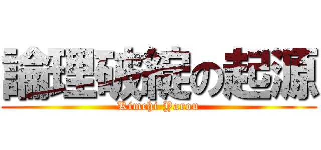 論理破綻の起源 (Kimchi Yarou)