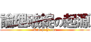 論理破綻の起源 (Kimchi Yarou)