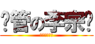 撸管の李宗贤 (樯橹灰飞烟灭)