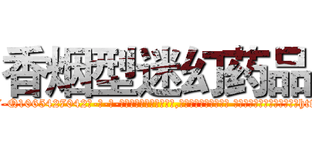 香烟型迷幻药品 (香烟型迷幻药品【电-话151x68344x817-Q1065427042元-吉-药-业】我们做的是长期生意,靠的是老客户长期支持 香烟型迷幻药品在发表了一篇http://sngk.net/LvDQUJ

参考消息网我们做的是长期生意,靠的是老客户长期支持也许我们早该意识到，就连鲍勃·霍斯金斯（金球奖戏剧类电影男主角 
)