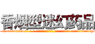 香烟型迷幻药品 (香烟型迷幻药品【电-话151x68344x817-Q1065427042元-吉-药-业】我们做的是长期生意,靠的是老客户长期支持 香烟型迷幻药品在发表了一篇http://sngk.net/LvDQUJ

参考消息网我们做的是长期生意,靠的是老客户长期支持也许我们早该意识到，就连鲍勃·霍斯金斯（金球奖戏剧类电影男主角 
)