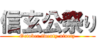 信玄公祭り (October twenty ninety)